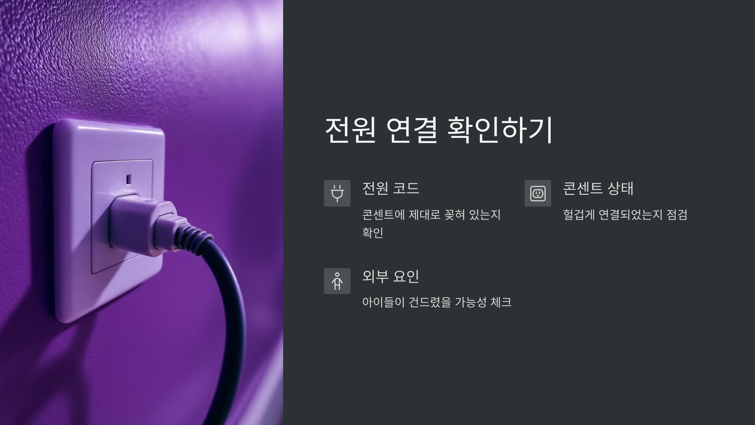 전원 코드확인