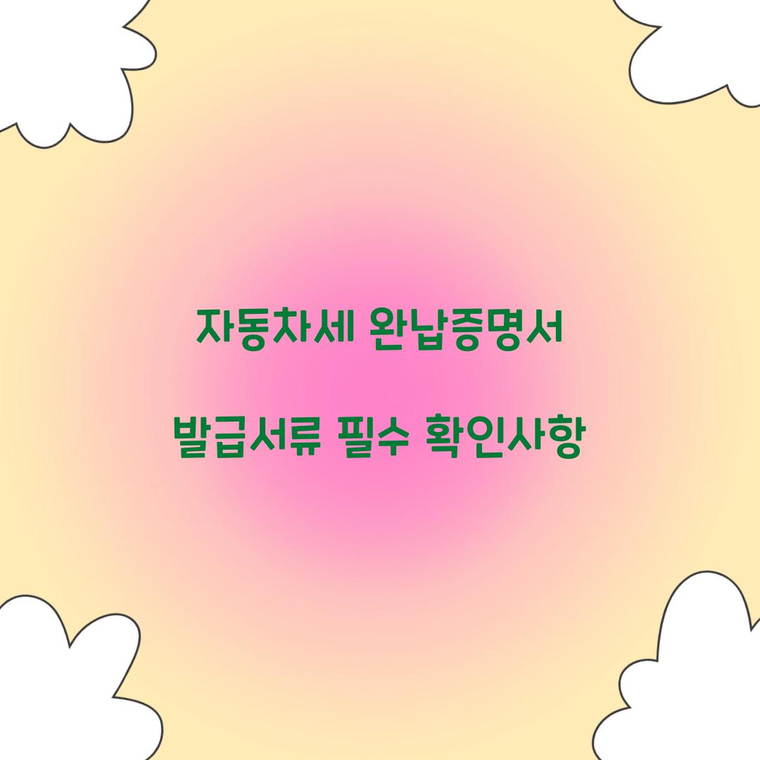 자동차세 완납증명서 발급서류