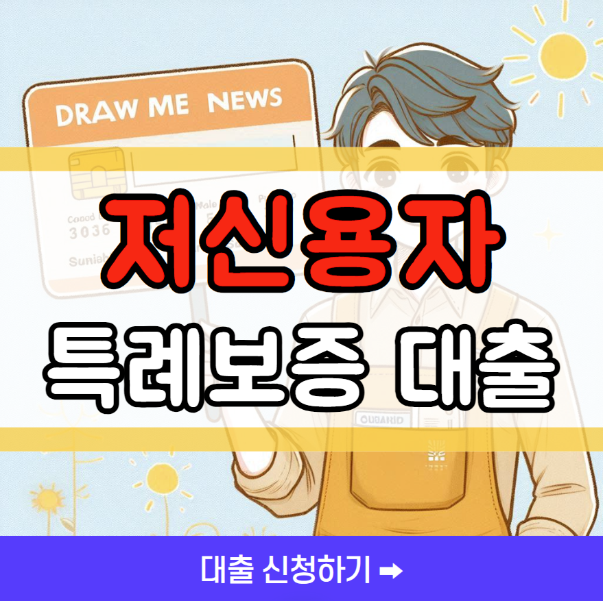 저신용자 특례보증 대출