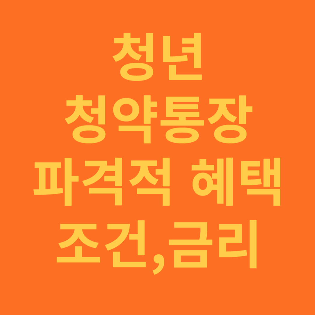 청년 청약통장 혜택 총정리(조건,금리,주담대)