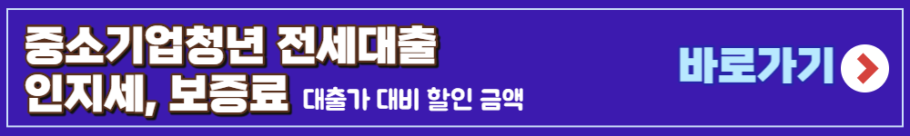 중소기업청년 전세자금대출