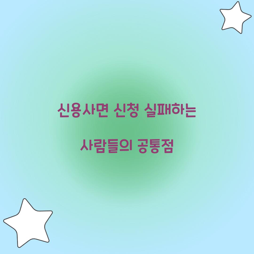 신용사면 신청 실패하는 사람들의 공통점