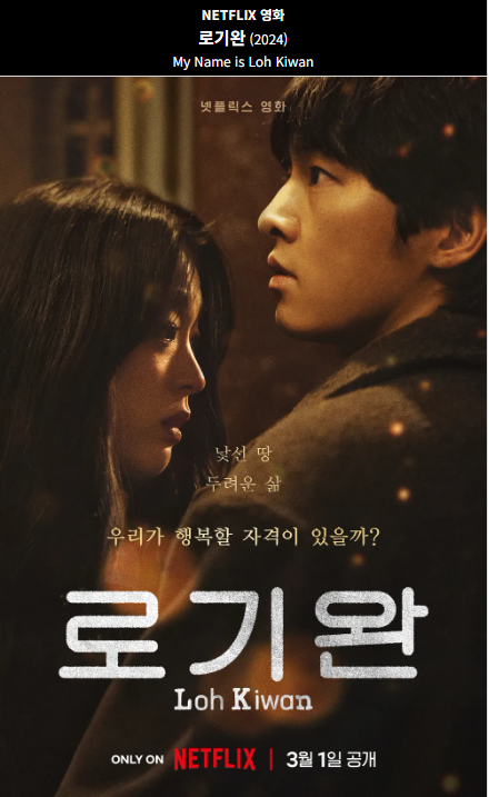 로기완(2024) 넷플릭스 영화 포스터