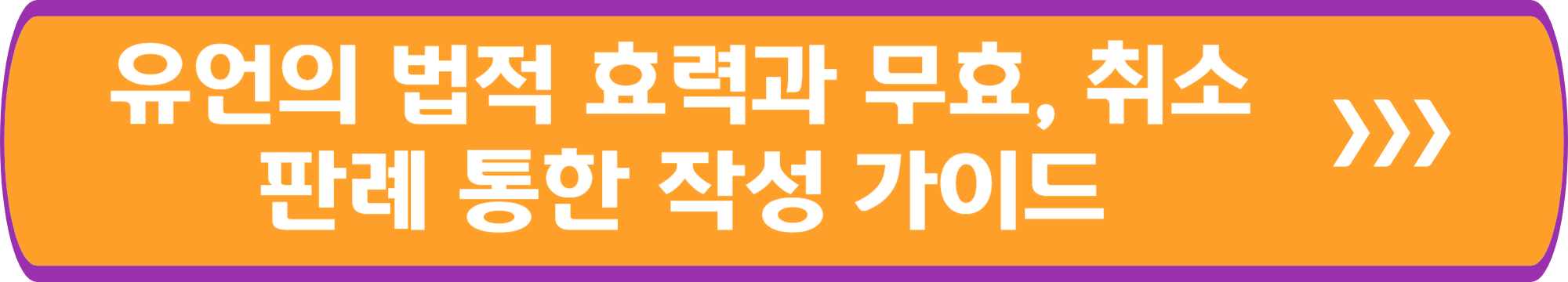 유언의 법적 효력과 무효, 취소 판례 통한 작성 가이드