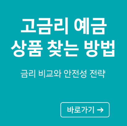 고금리 예금 상품 찾는 방법 관련 사진
