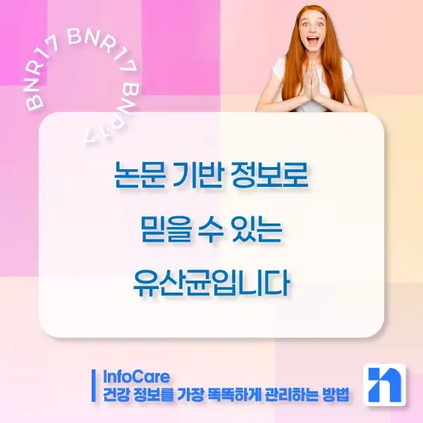 BNR17 유산균, 효능, 복용법, BNR17 다이어트 유산균