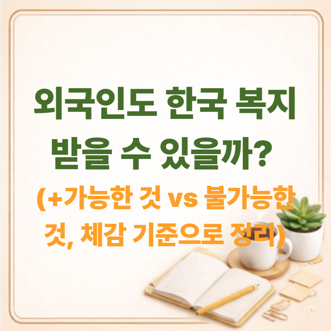 2026년 외국인도 한국 복지 받을 수 있을까? 가능한 것 vs 불가능한 것, 체감 기준으로 정리