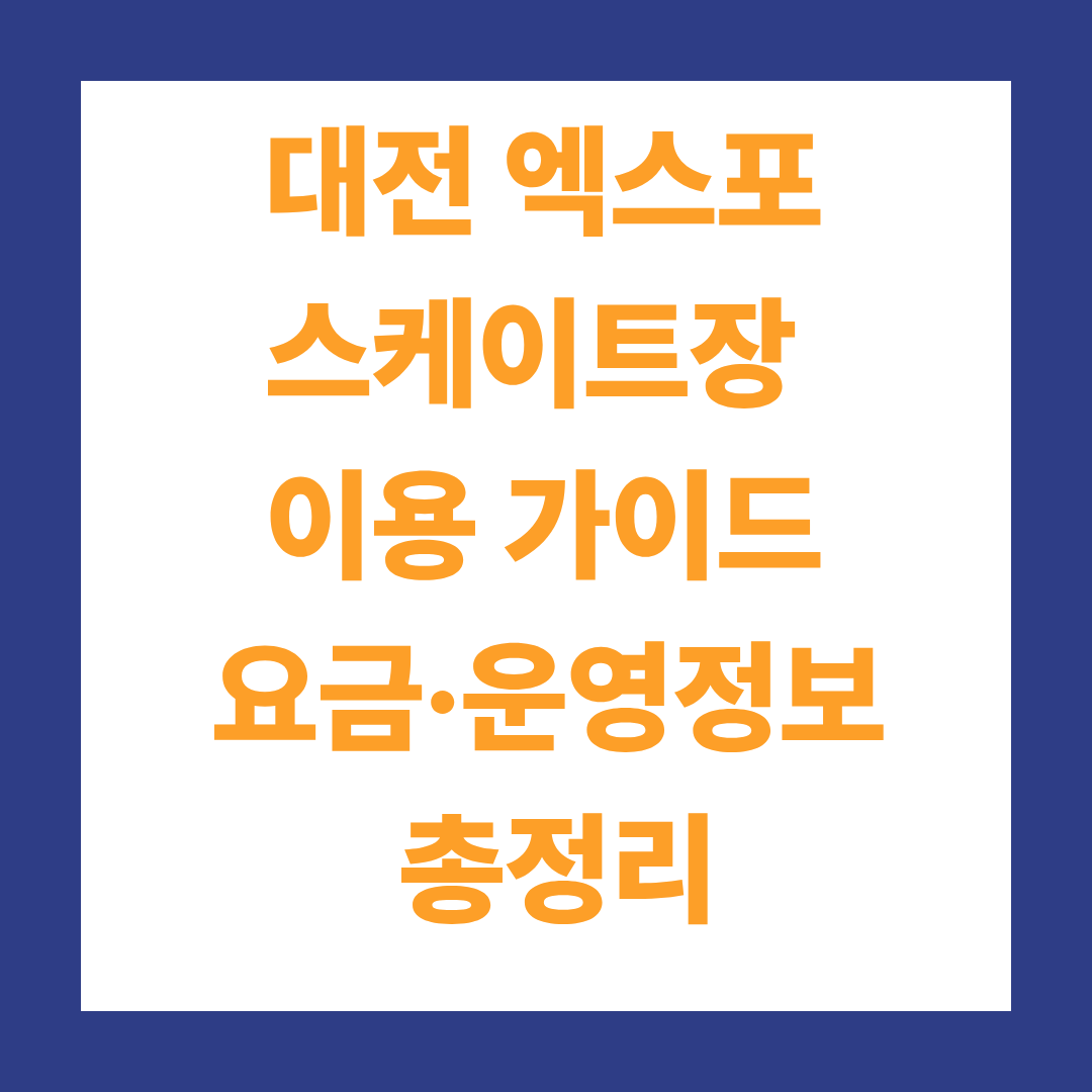 대전 엑스포 스케이트장 이용 가이드|요금·운영정보 총정리