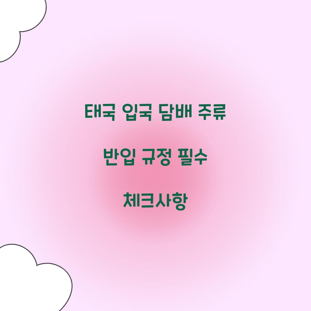 태국 입국 담배 주류 반입 규정