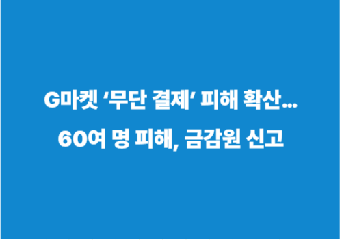 G마켓 &lsquo;무단 결제&rsquo; 피해 확산&hellip;60여 명 피해, 금감원 신고