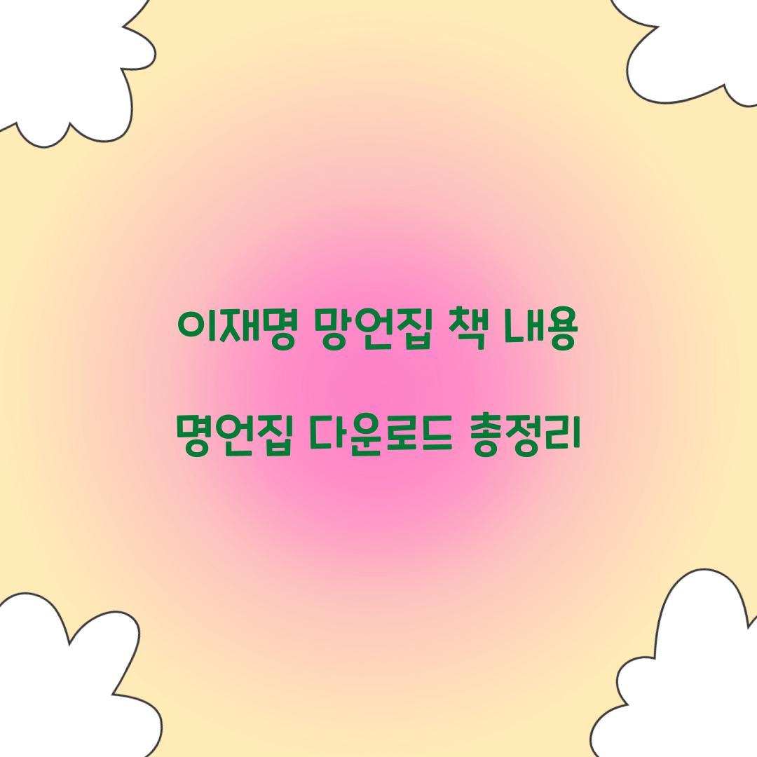 이재명 망언집 책 내용 명언집 다운로드