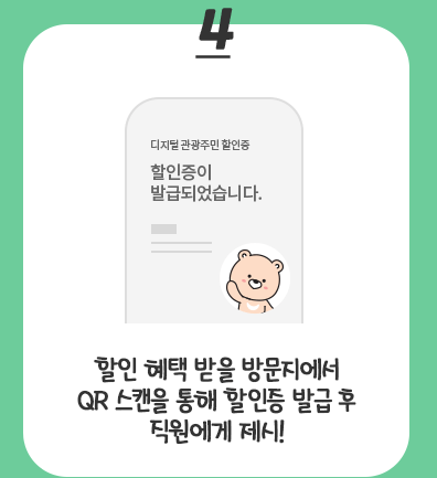 디지털 관광주민증 사용방법