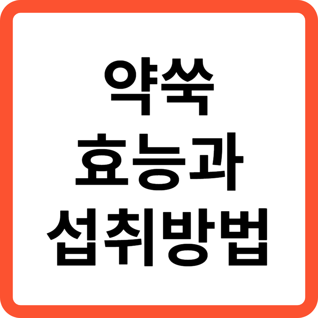 약쑥 효능과 섭취방법