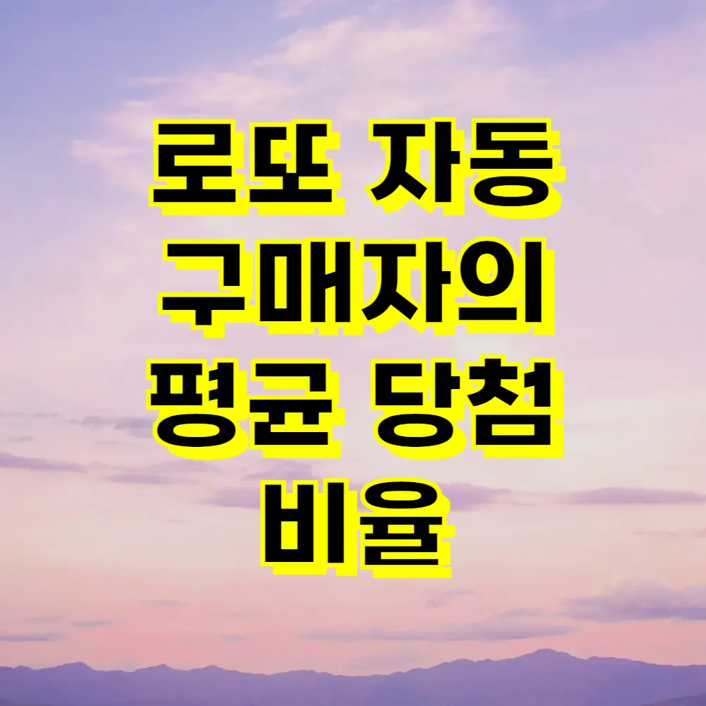 로또 자동 구매자의 평균 당첨 비율