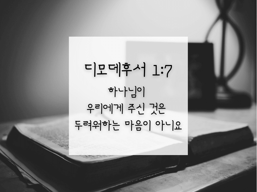디모데후서 1:7 바로가기