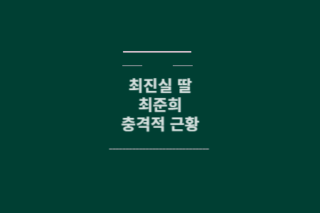 최준희 근황