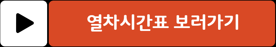 동해 산타열차 예매 방법