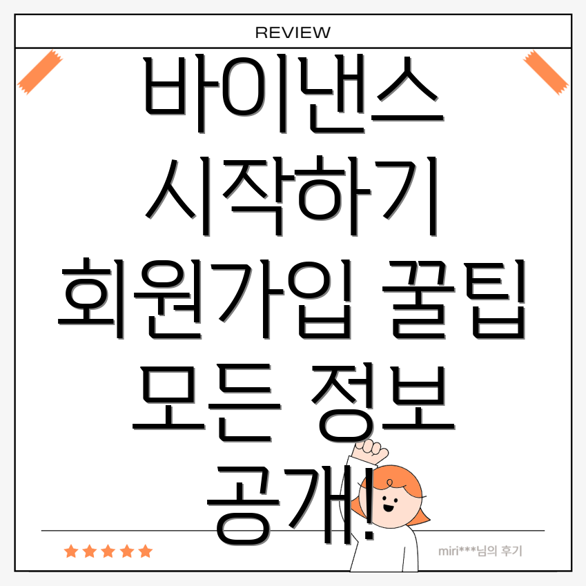 바이낸스 회원가입