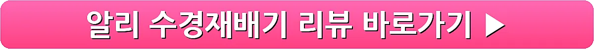 알리 수경재배기 리뷰_10