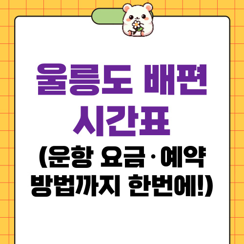 울릉도 배편 시간표