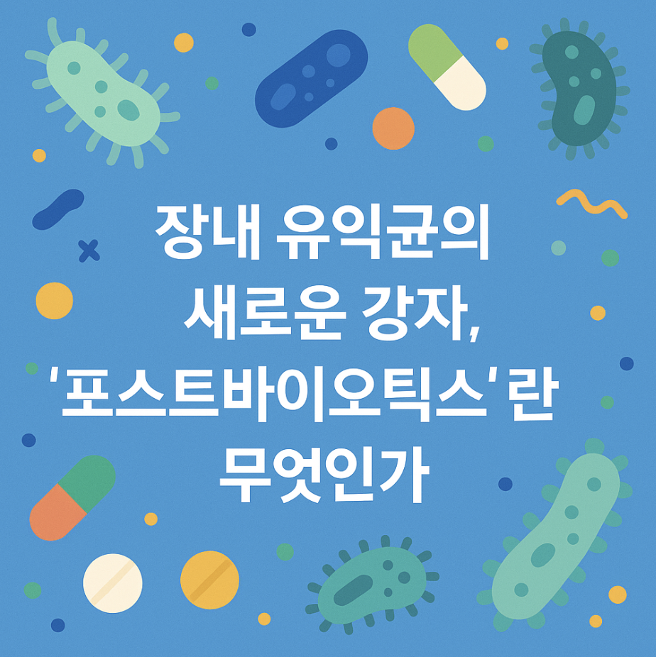 장내 유익균의 새로운 강자, '포스트바이오틱스'란 무엇인가