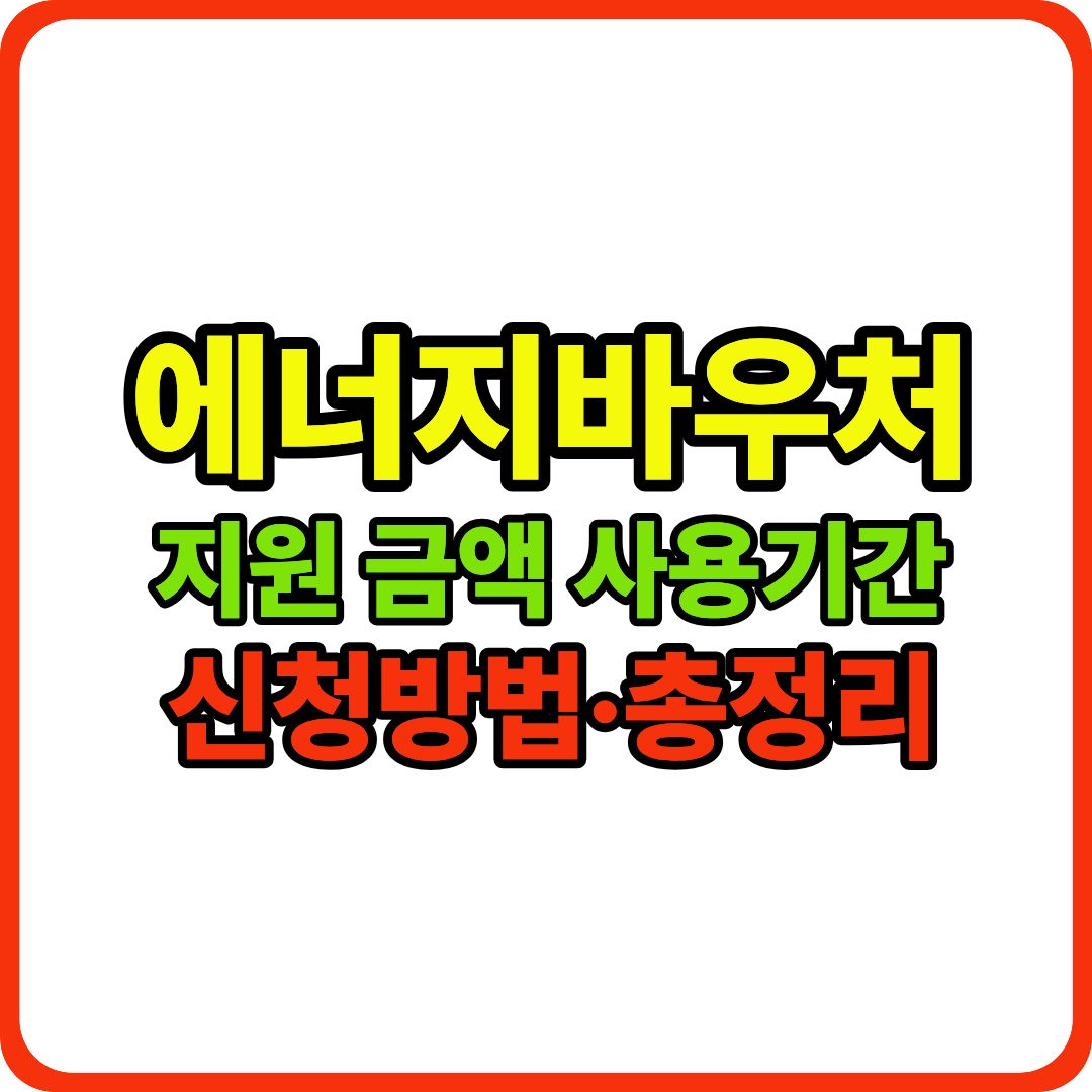에너지바우처 이미지