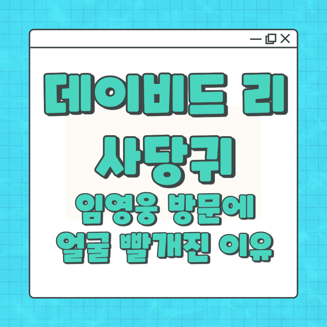 데이비드 리 사당귀