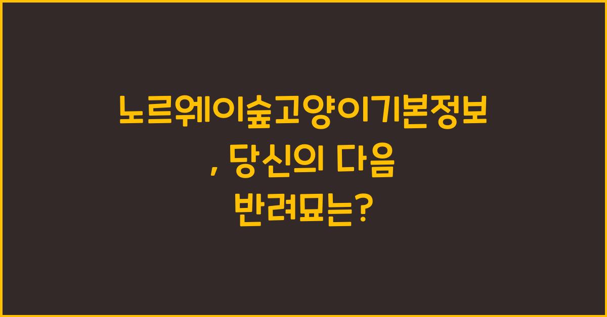 노르웨이숲고양이기본정보