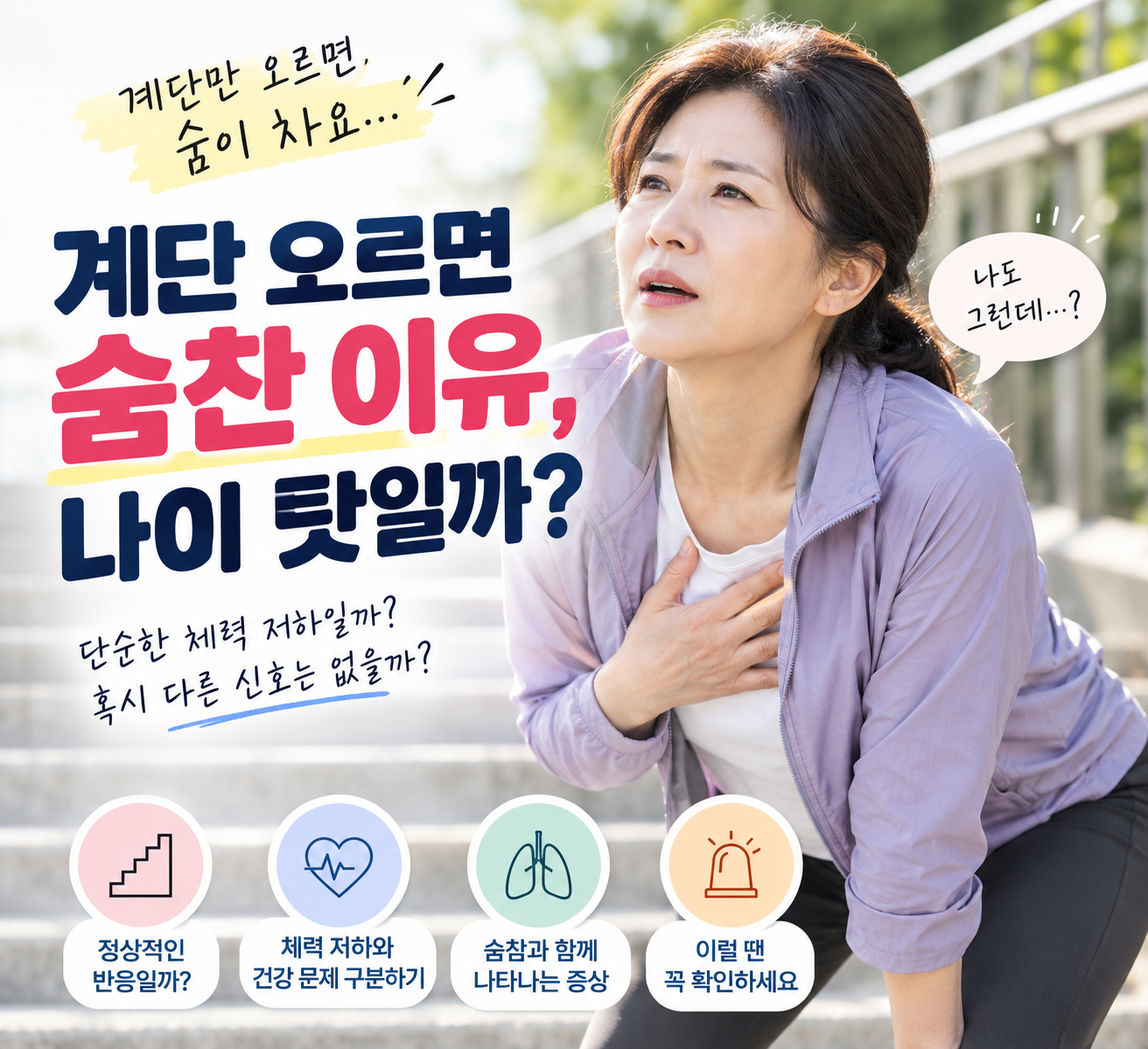 계단 오르면 숨이 찬 이유