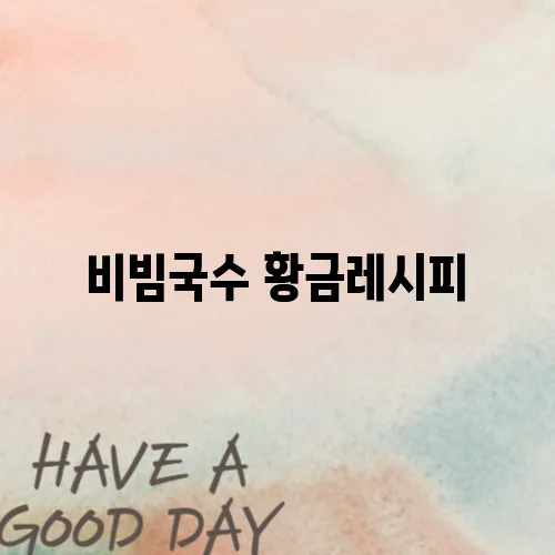 비빔국수 황금레시피