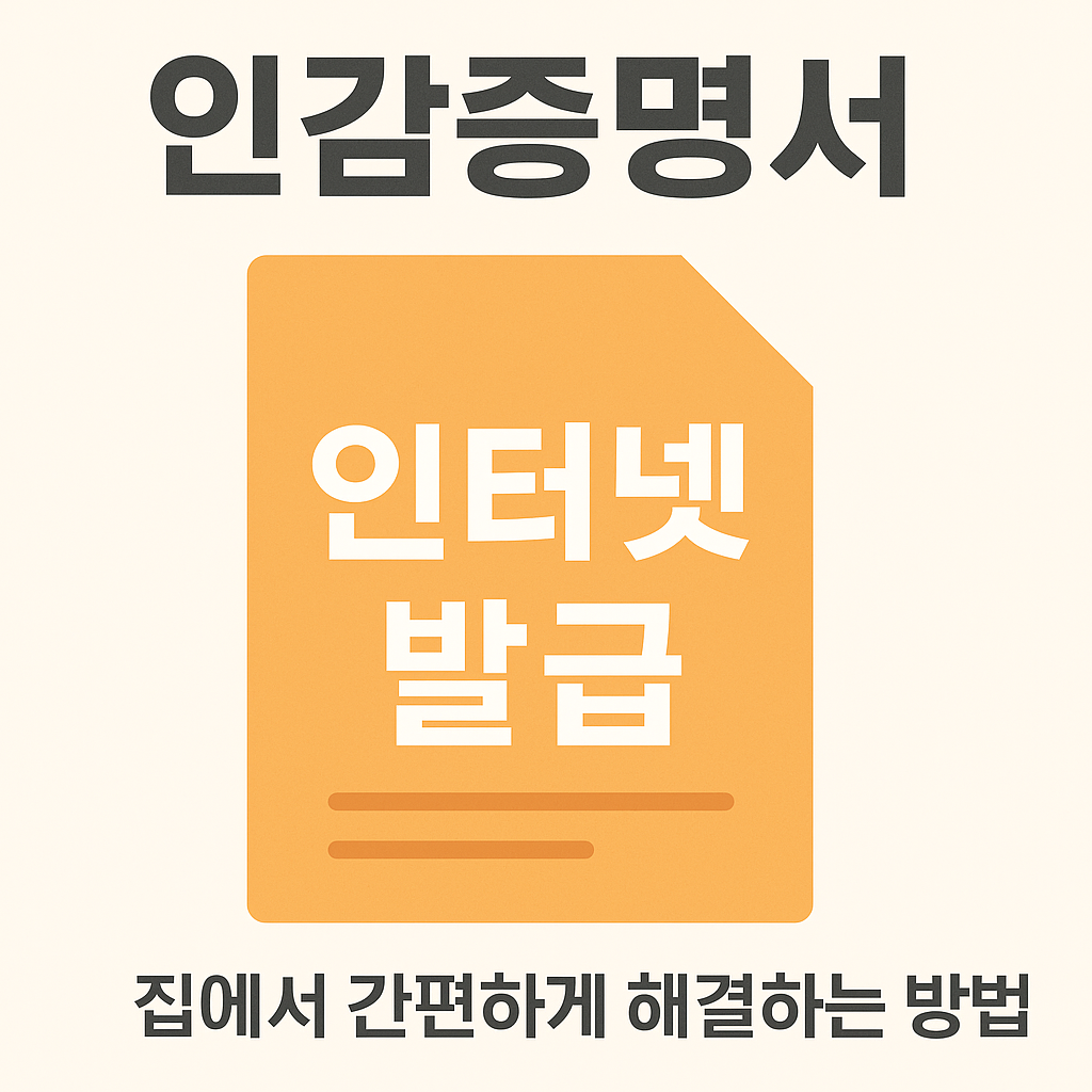 인감증명서 인터넷 발급