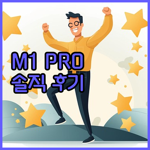 중고 맥북프로 2021 14인치 M1..