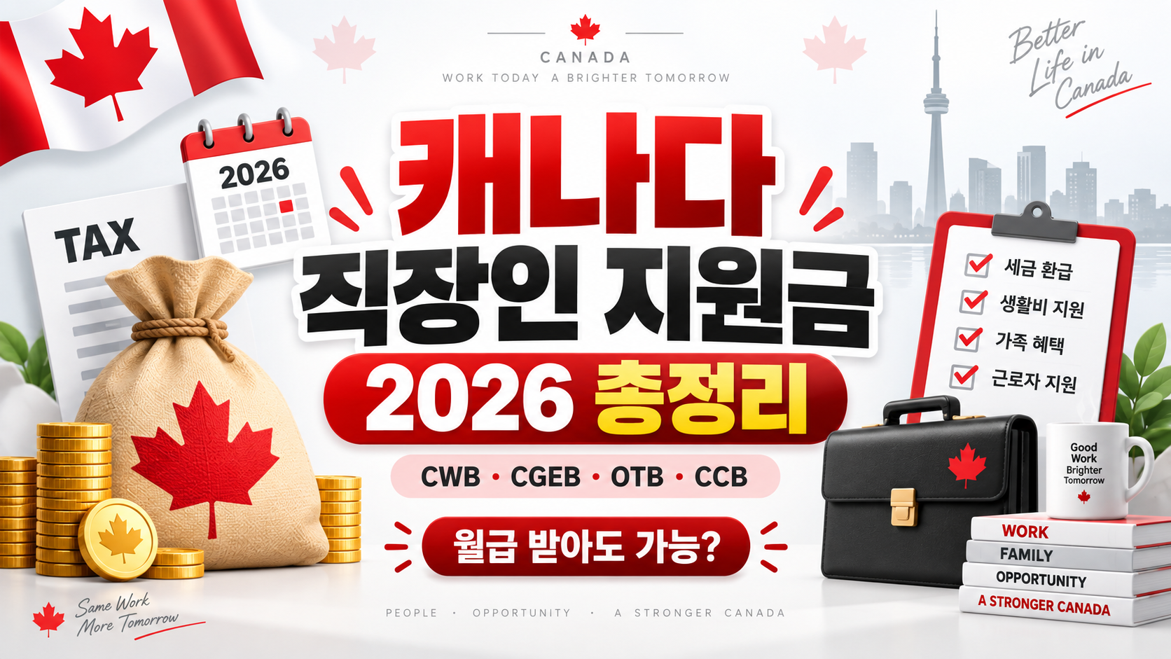 2026 캐나다 직장인도 받을 수 있는 정부 지원금｜CWB&middot;CGEB&middot;CCB&middot;OTB 총정리