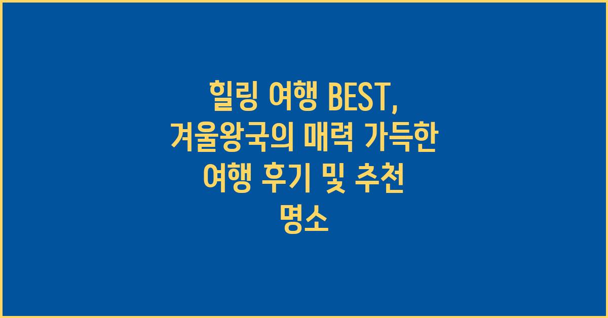 힐링 여행 BEST: 겨울왕국 여행 후기