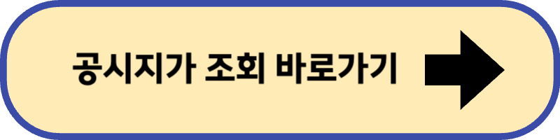 공시지가 조회 바로 가기입니다.