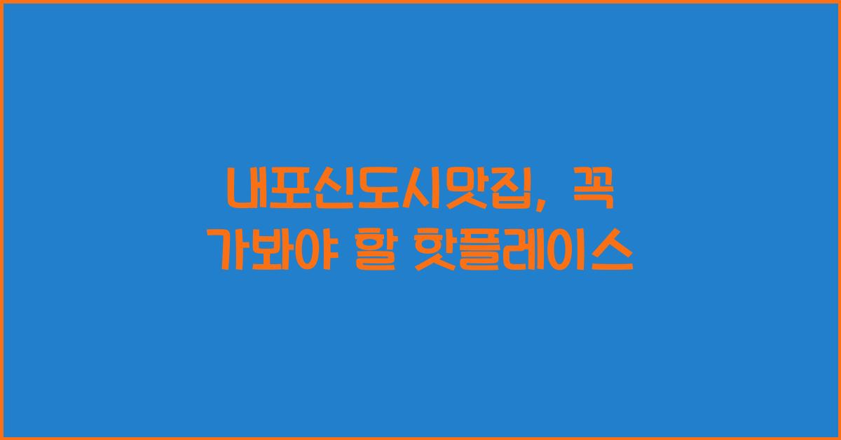 내포신도시맛집