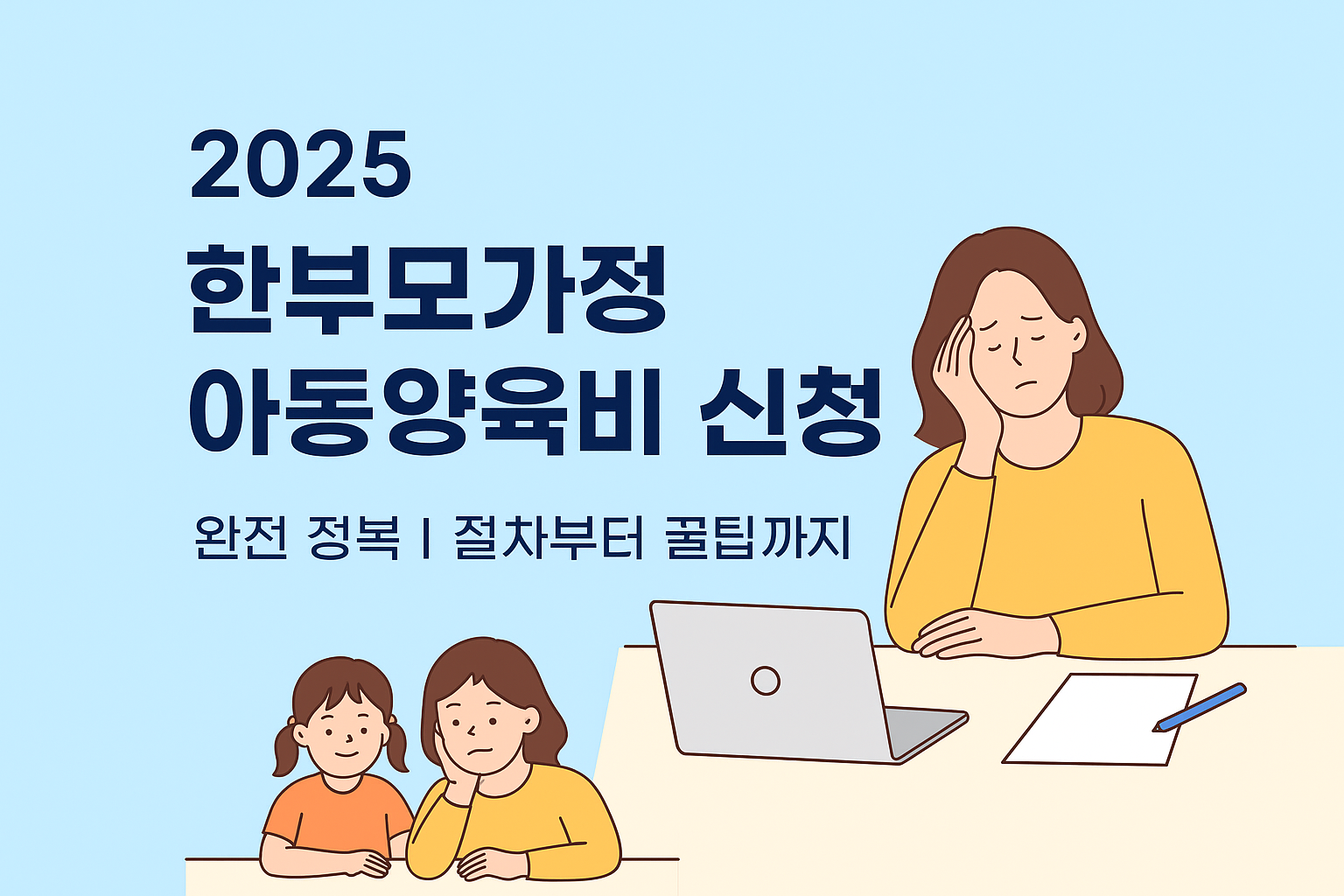 한부모가정 아동양육비 신청 완전 정복