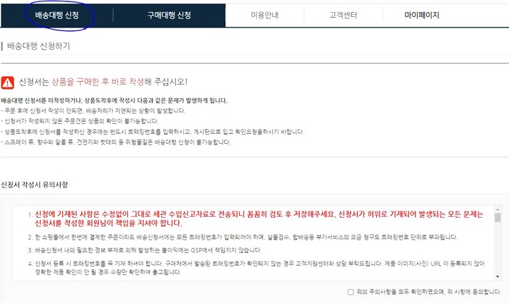 GSP-배송대행-신청