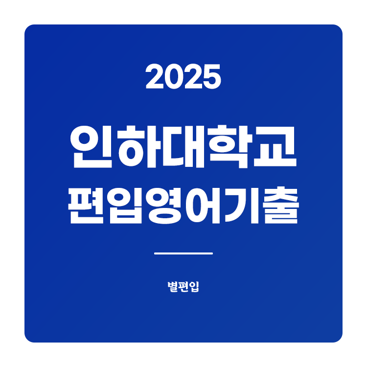 인하대-편입-2025-기출문제
