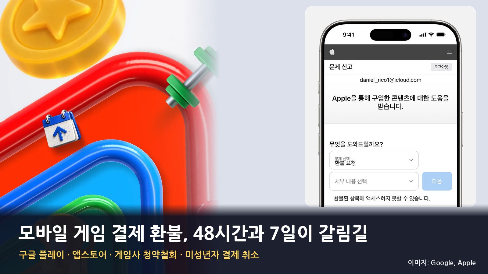 모바일 게임 환불 방법 2026 — 구글 플레이 48시간·앱스토어 신청법, 7일 청약철회와 아이 몰래 결제 취소