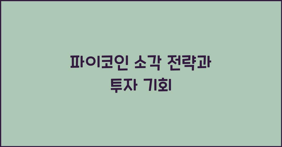 파이코인 소각