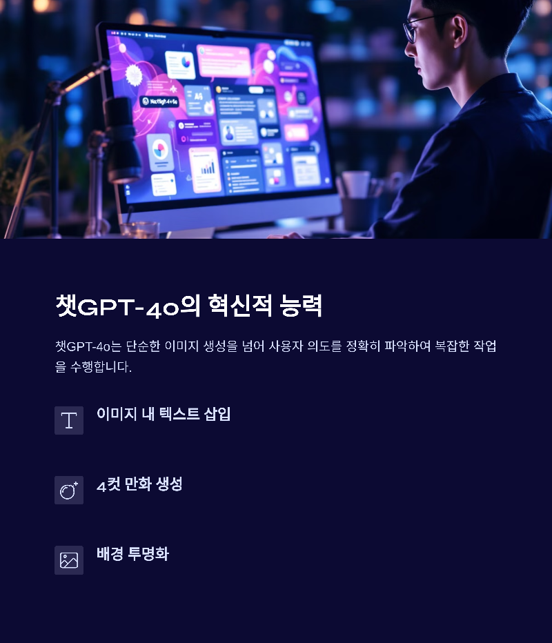 챗GPT-4o의 혁신적인 능력