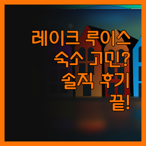 레이크 루이스 여행 숙소 완벽 분석!