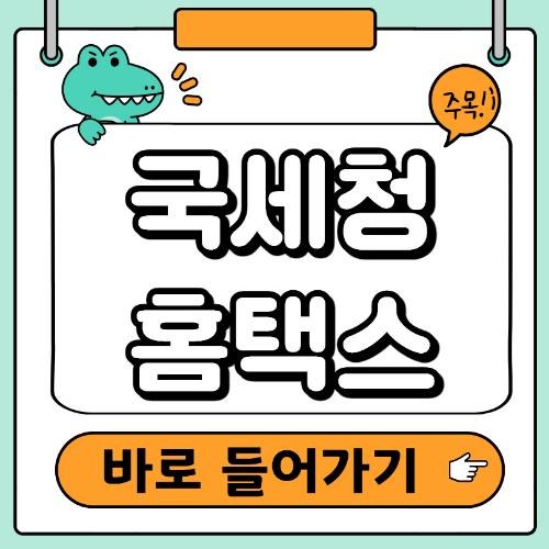 국세청 홈택스 바로가기