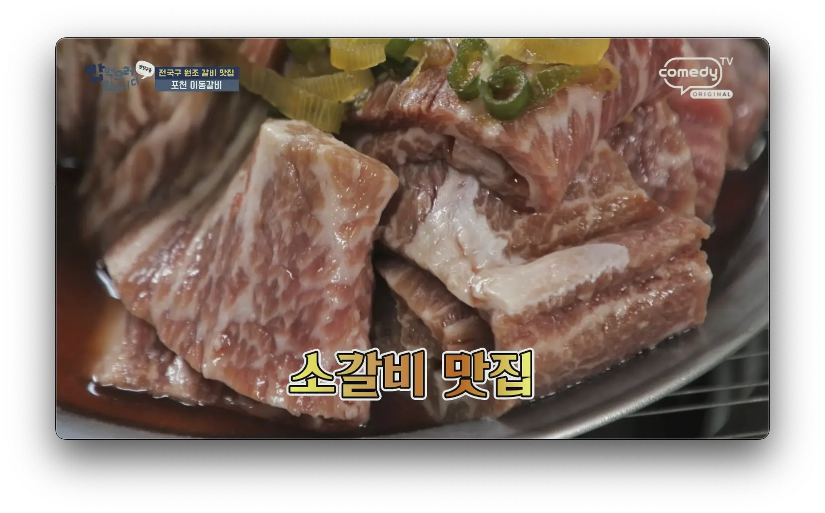 김미자 할머니 갈비 포천 본점