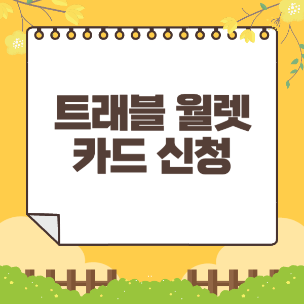 트래블 월렛 카드 신청