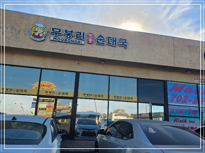 무봉리 순대국 외관