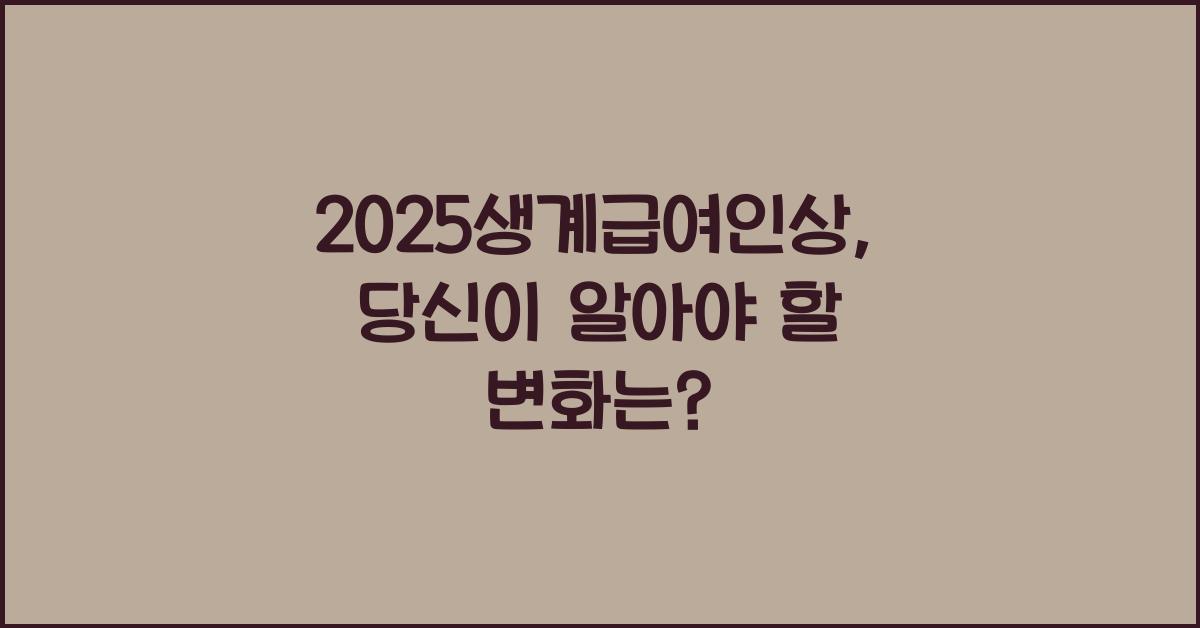 2025생계급여인상