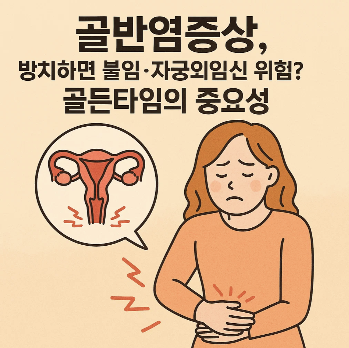 골반염증상, 방치하면 불임·자궁외임신 위험? 골든타임의 중요성