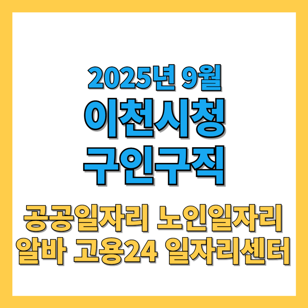 이천시청-구인구직-썸네일-2025년9월